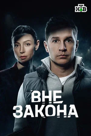 Смотреть Вне закона онлайн бесплатно в HD качестве на русском языке